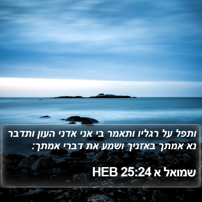 שמואל א 25:24 HEB Bible Study