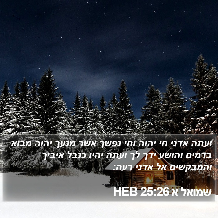 שמואל א 25:26 HEB Bible Study