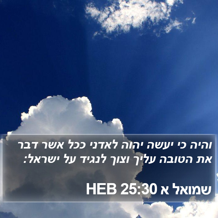 שמואל א 25:30 HEB Bible Study