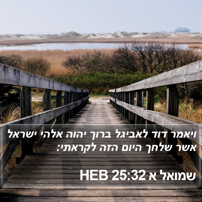 שמואל א 25:32 HEB Bible Study