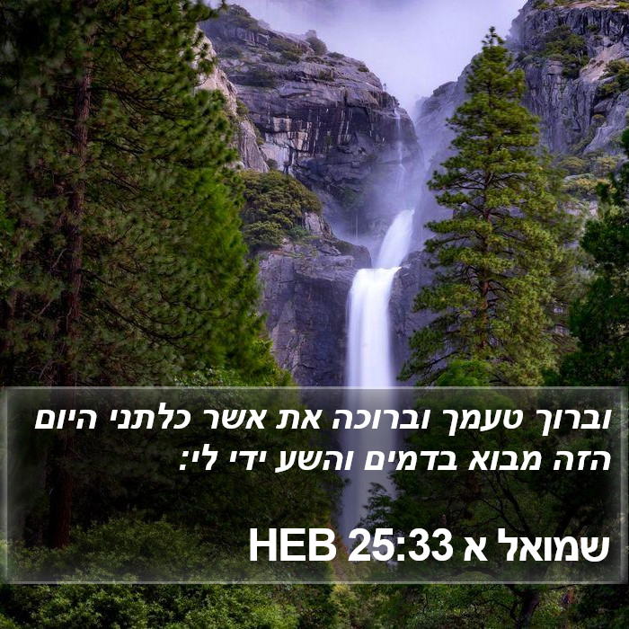 שמואל א 25:33 HEB Bible Study