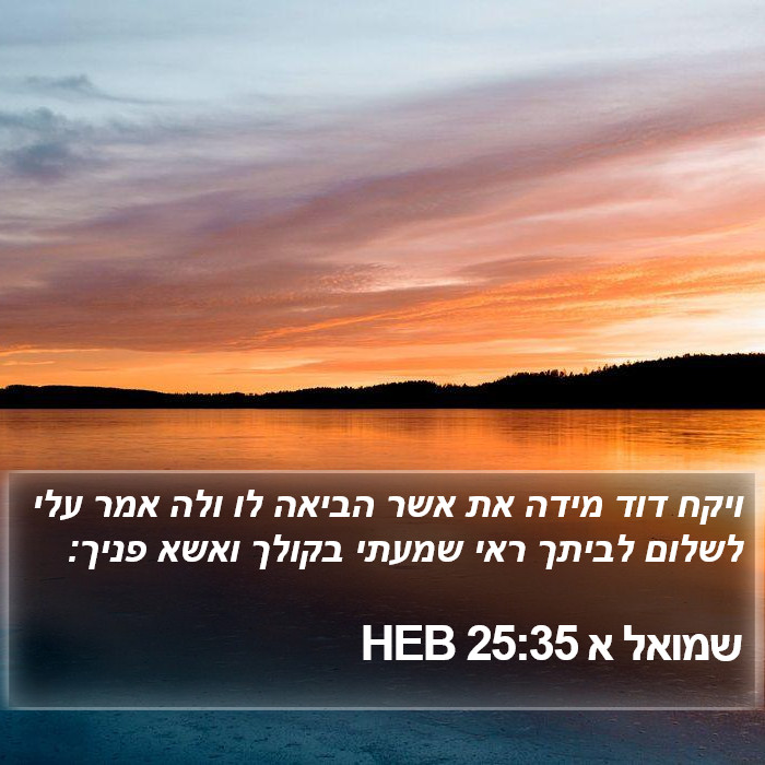 שמואל א 25:35 HEB Bible Study