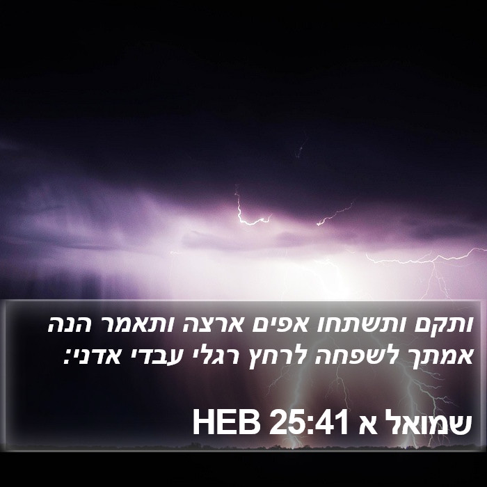 שמואל א 25:41 HEB Bible Study