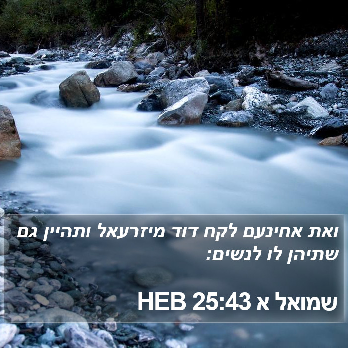 שמואל א 25:43 HEB Bible Study