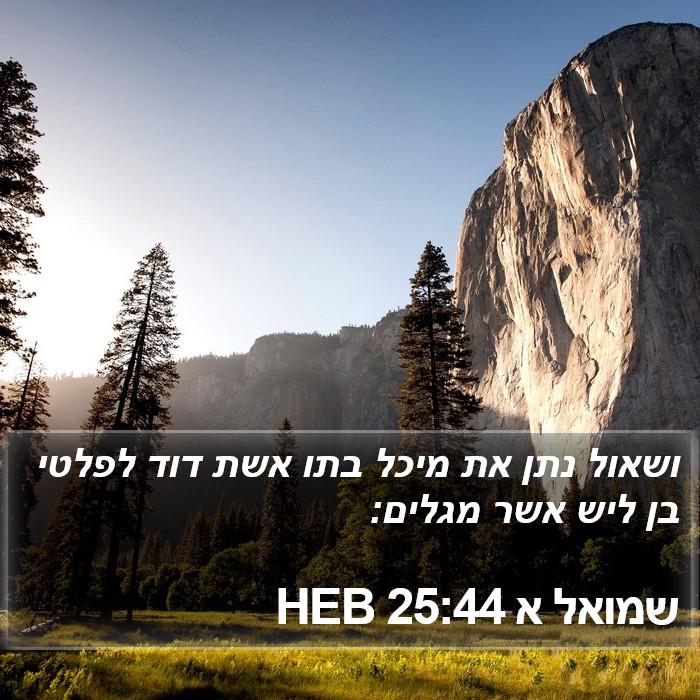 שמואל א 25:44 HEB Bible Study