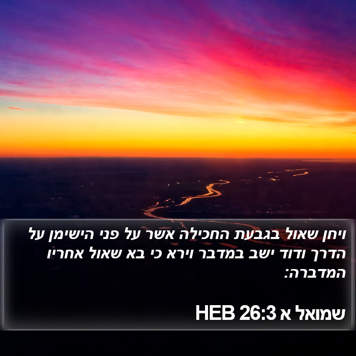 שמואל א 26:3 HEB Bible Study