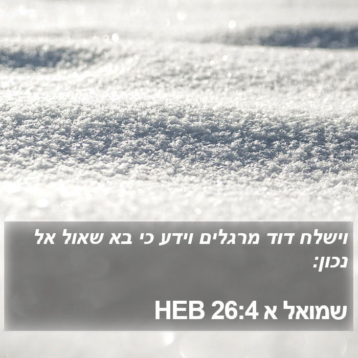 שמואל א 26:4 HEB Bible Study