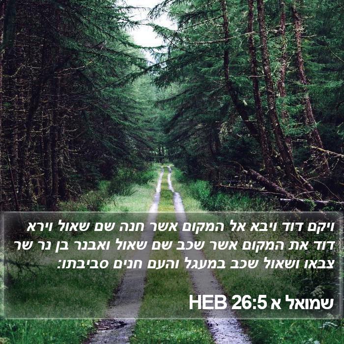 שמואל א 26:5 HEB Bible Study