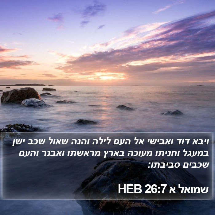 שמואל א 26:7 HEB Bible Study