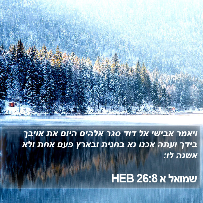 שמואל א 26:8 HEB Bible Study