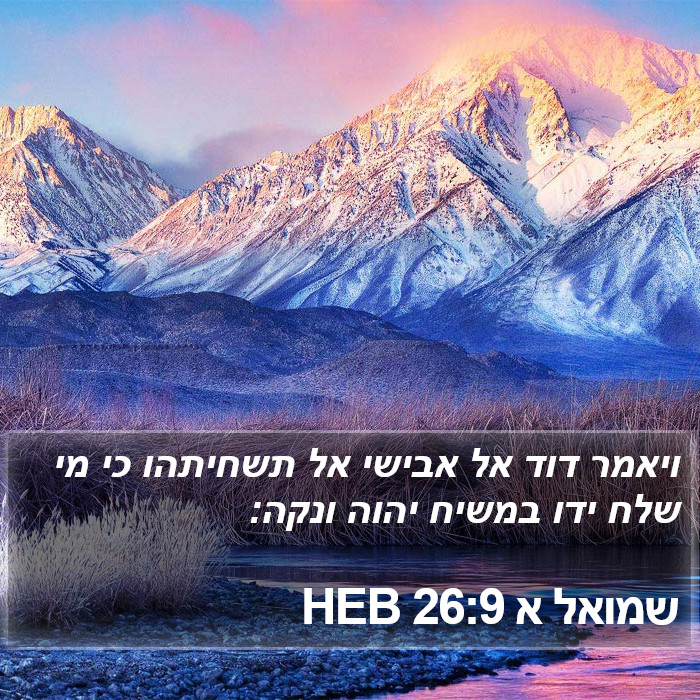 שמואל א 26:9 HEB Bible Study