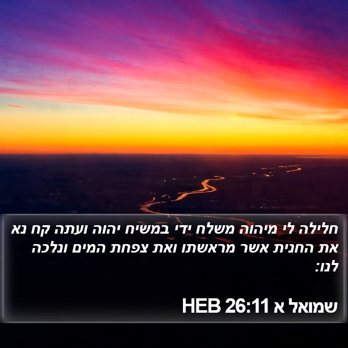 שמואל א 26:11 HEB Bible Study