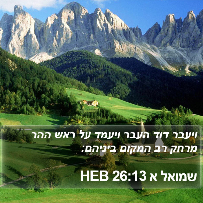 שמואל א 26:13 HEB Bible Study