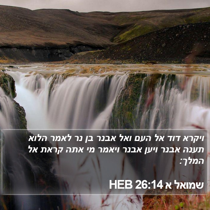 שמואל א 26:14 HEB Bible Study