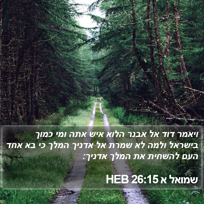 שמואל א 26:15 HEB Bible Study