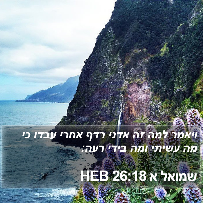 שמואל א 26:18 HEB Bible Study