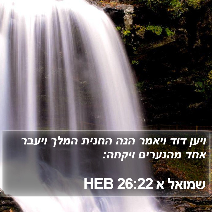 שמואל א 26:22 HEB Bible Study