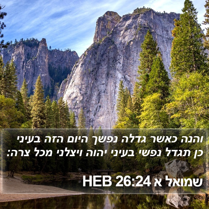 שמואל א 26:24 HEB Bible Study