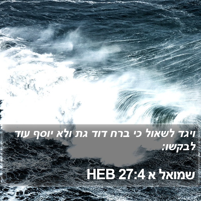 שמואל א 27:4 HEB Bible Study