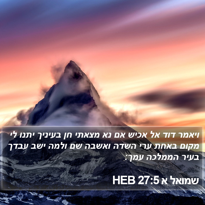 שמואל א 27:5 HEB Bible Study