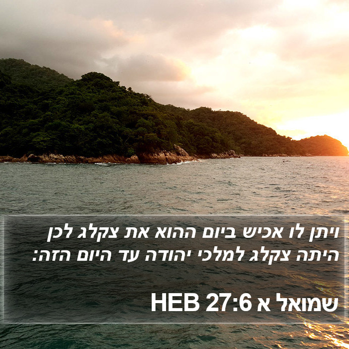 שמואל א 27:6 HEB Bible Study