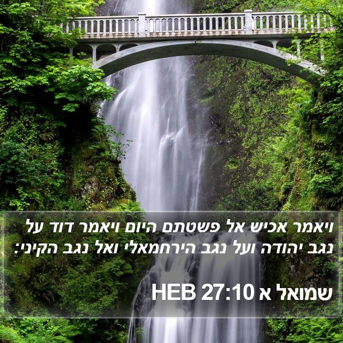 שמואל א 27:10 HEB Bible Study