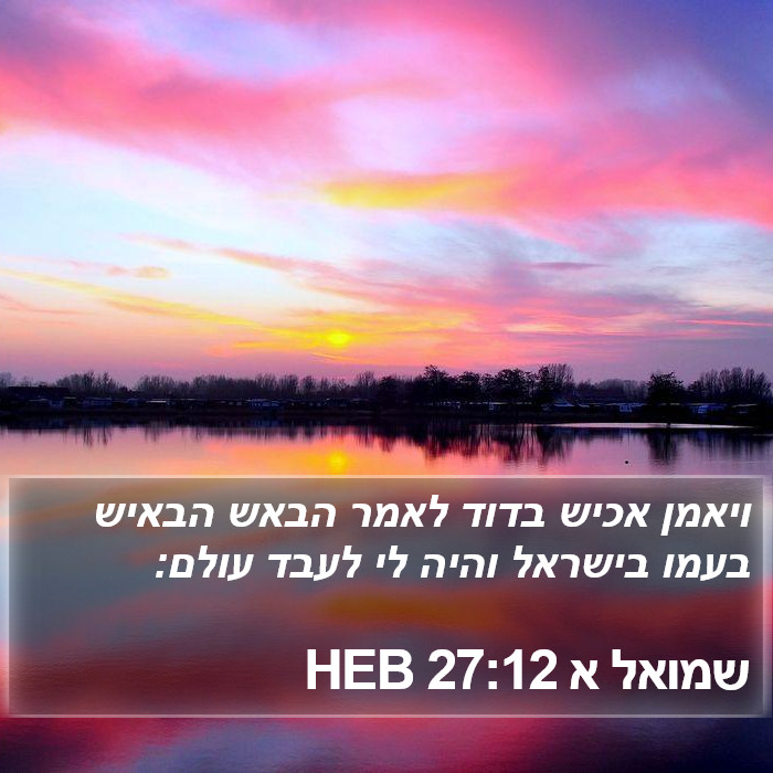 שמואל א 27:12 HEB Bible Study