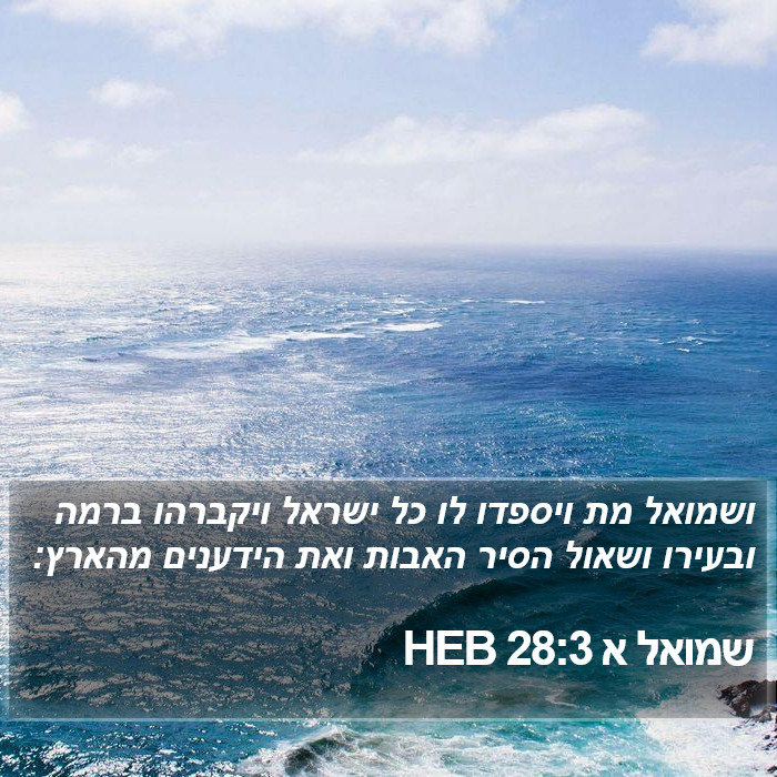 שמואל א 28:3 HEB Bible Study