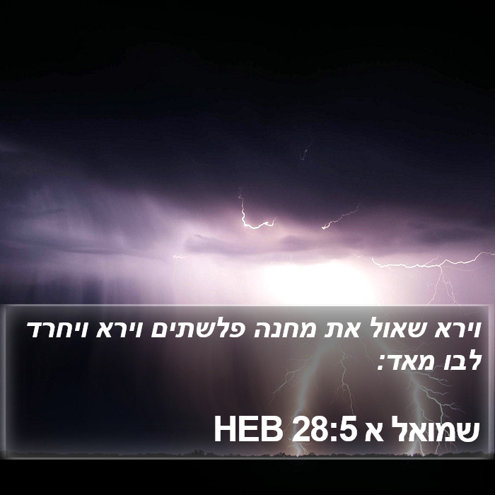 שמואל א 28:5 HEB Bible Study