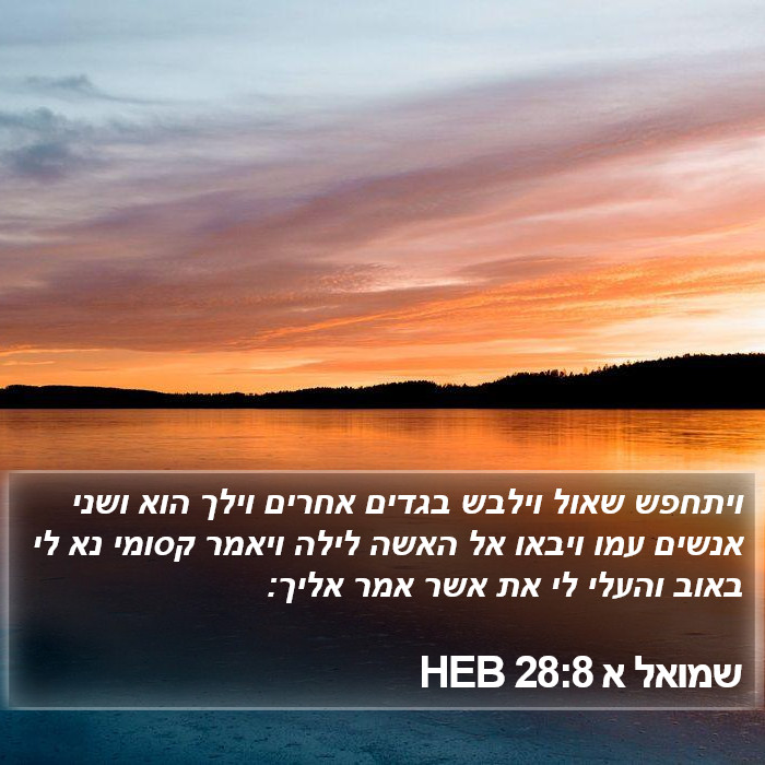 שמואל א 28:8 HEB Bible Study