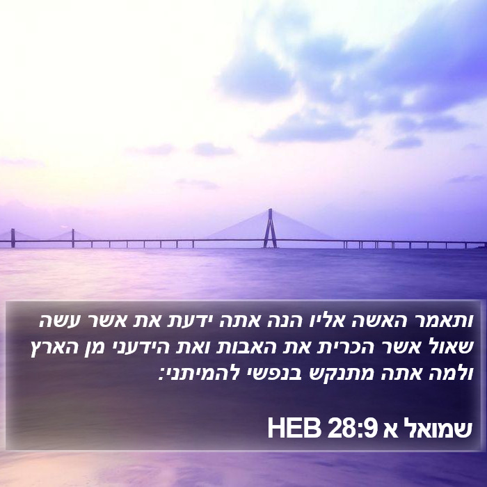 שמואל א 28:9 HEB Bible Study