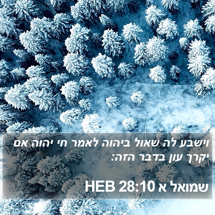 שמואל א 28:10 HEB Bible Study