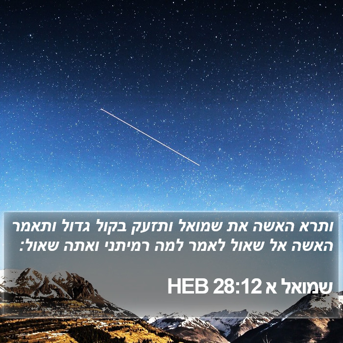 שמואל א 28:12 HEB Bible Study