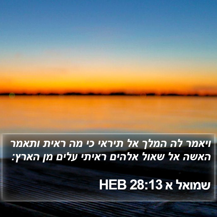 שמואל א 28:13 HEB Bible Study