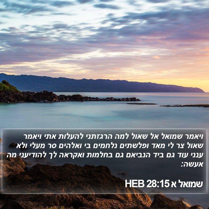 שמואל א 28:15 HEB Bible Study