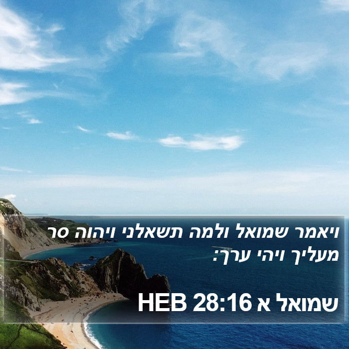 שמואל א 28:16 HEB Bible Study