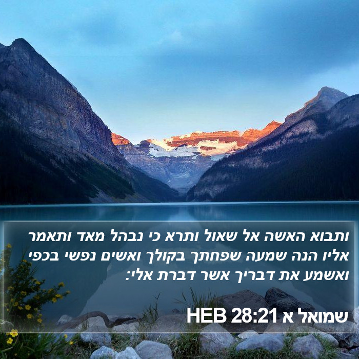 שמואל א 28:21 HEB Bible Study