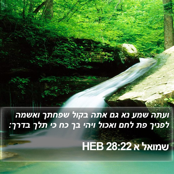 שמואל א 28:22 HEB Bible Study