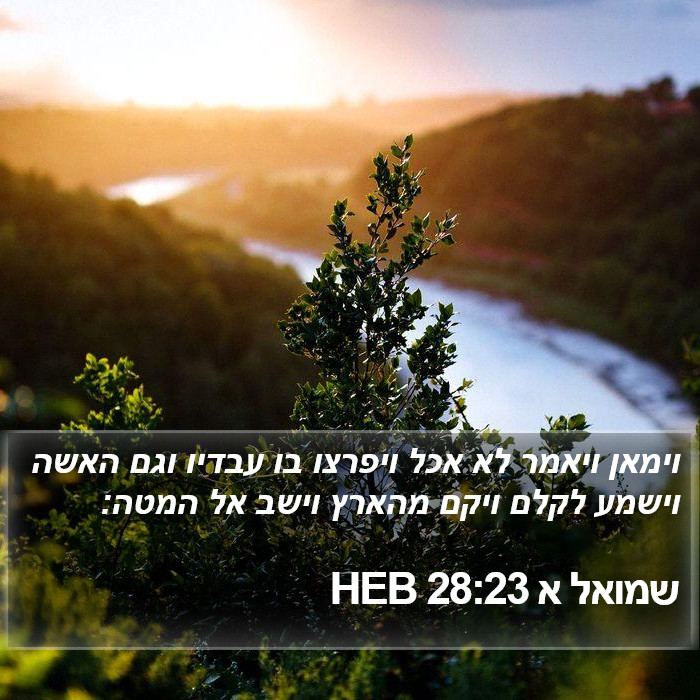 שמואל א 28:23 HEB Bible Study