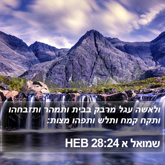 שמואל א 28:24 HEB Bible Study