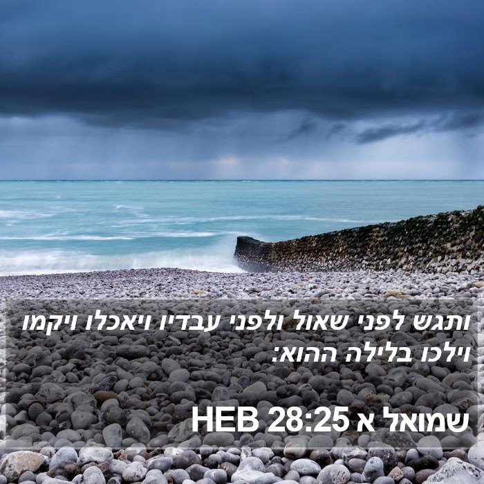 שמואל א 28:25 HEB Bible Study