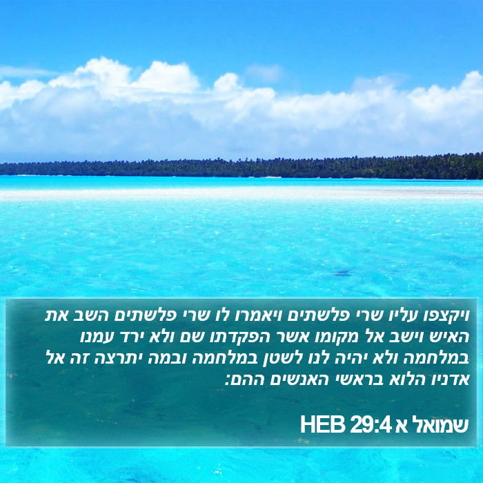 שמואל א 29:4 HEB Bible Study