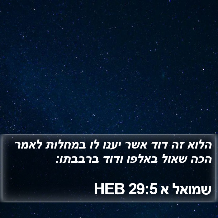 שמואל א 29:5 HEB Bible Study