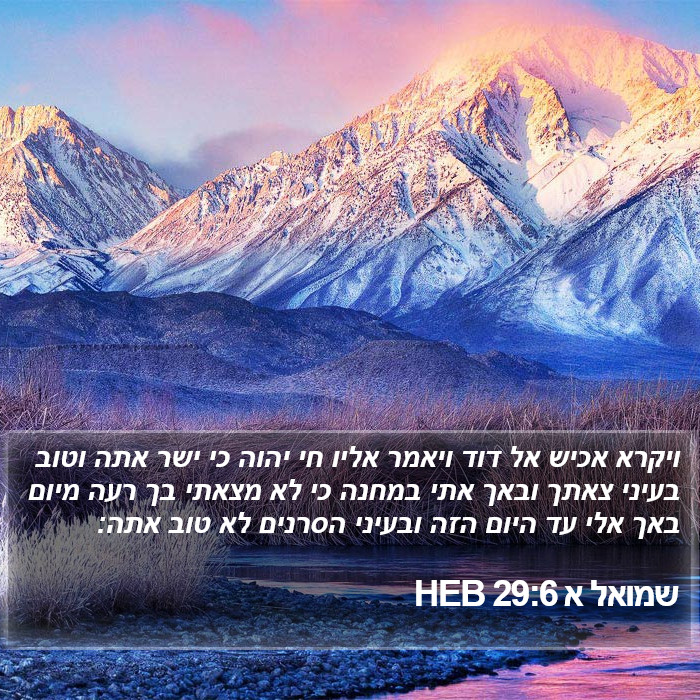 שמואל א 29:6 HEB Bible Study