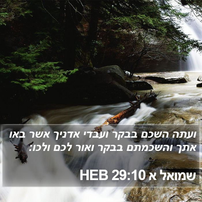 שמואל א 29:10 HEB Bible Study