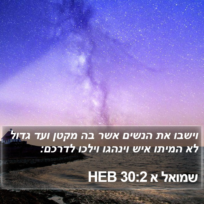 שמואל א 30:2 HEB Bible Study