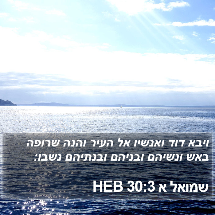 שמואל א 30:3 HEB Bible Study