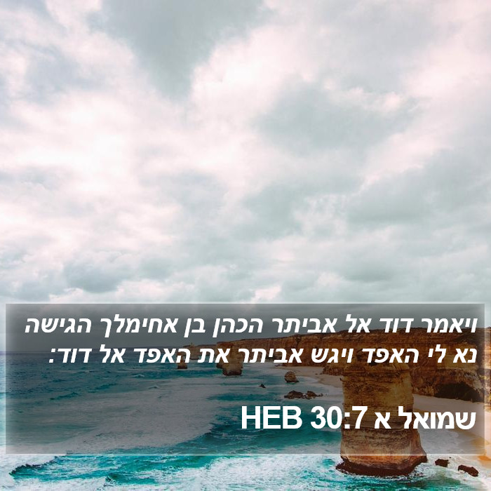 שמואל א 30:7 HEB Bible Study