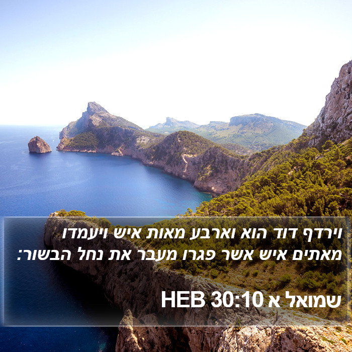 שמואל א 30:10 HEB Bible Study