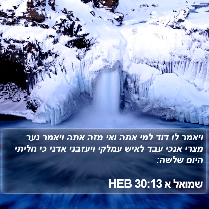 שמואל א 30:13 HEB Bible Study